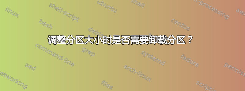 调整分区大小时是否需要卸载分区？