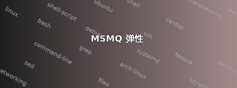 MSMQ 弹性