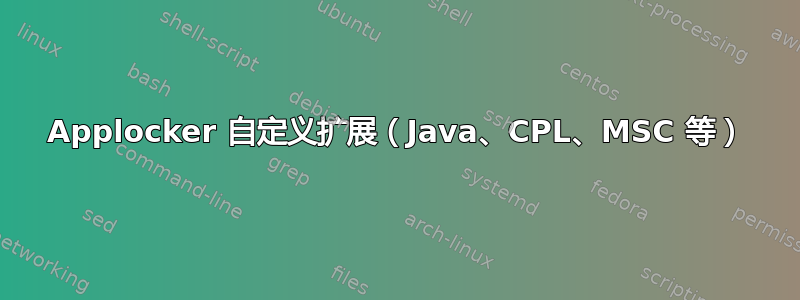 Applocker 自定义扩展（Java、CPL、MSC 等）