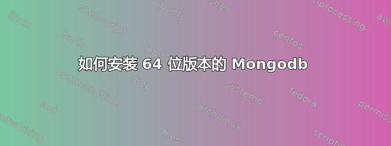 如何安装 64 位版本的 Mongodb