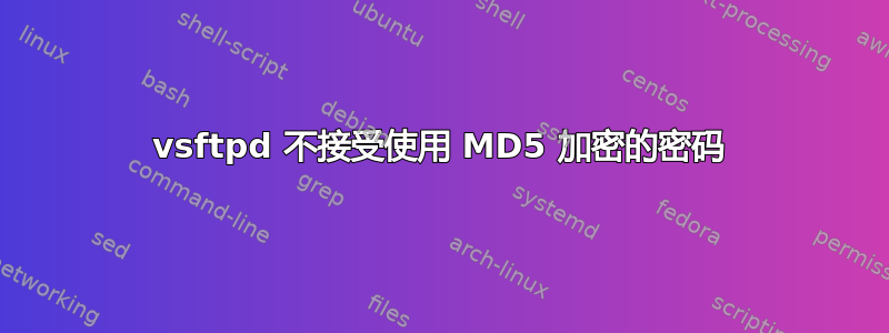 vsftpd 不接受使用 MD5 加密的密码