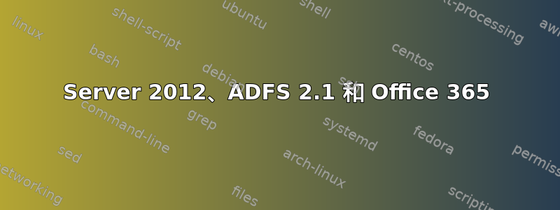 Server 2012、ADFS 2.1 和 Office 365