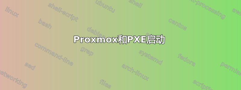 Proxmox和PXE启动