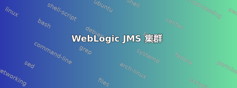 WebLogic JMS 集群