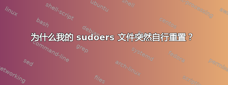 为什么我的 sudoers 文件突然自行重置？