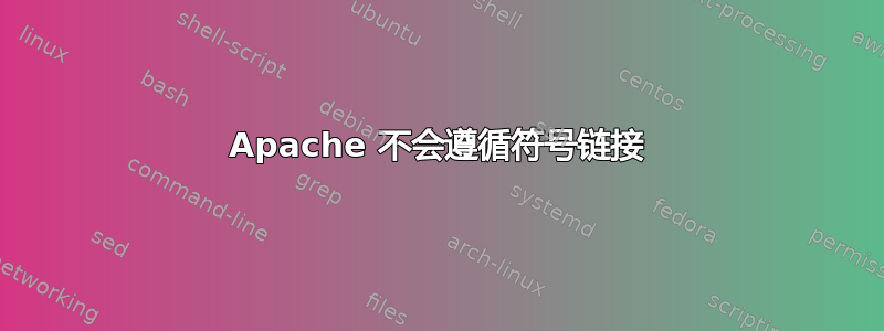 Apache 不会遵循符号链接