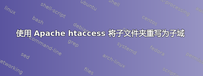 使用 Apache htaccess 将子文件夹重写为子域