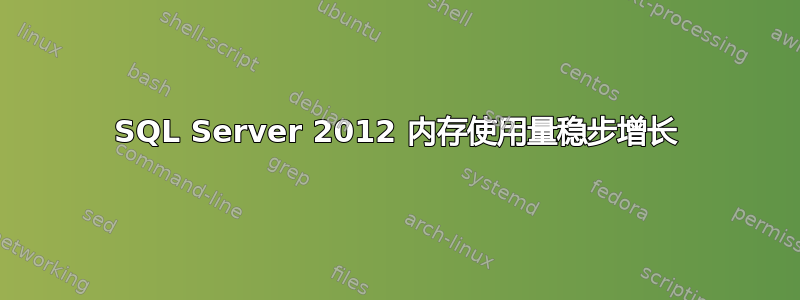 SQL Server 2012 内存使用量稳步增长