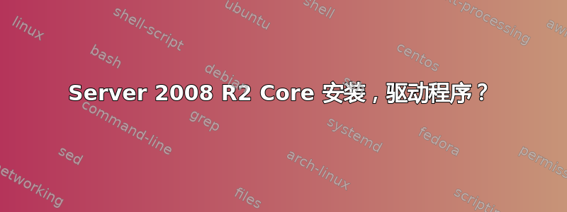 Server 2008 R2 Core 安装，驱动程序？