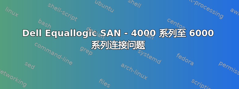 Dell Equallogic SAN - 4000 系列至 6000 系列连接问题