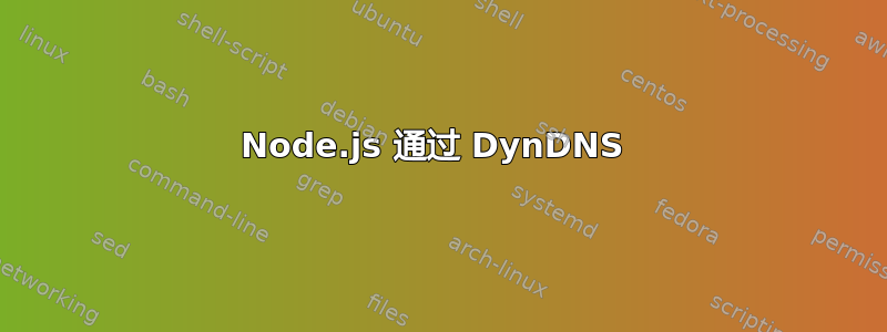 Node.js 通过 DynDNS 