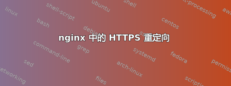 nginx 中的 HTTPS 重定向