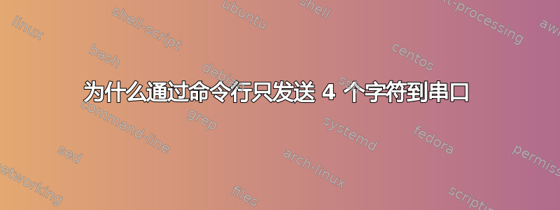 为什么通过命令行只发送 4 个字符到串口