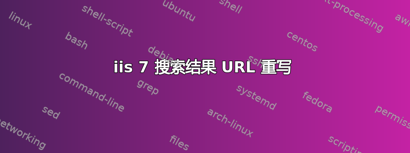 iis 7 搜索结果 URL 重写