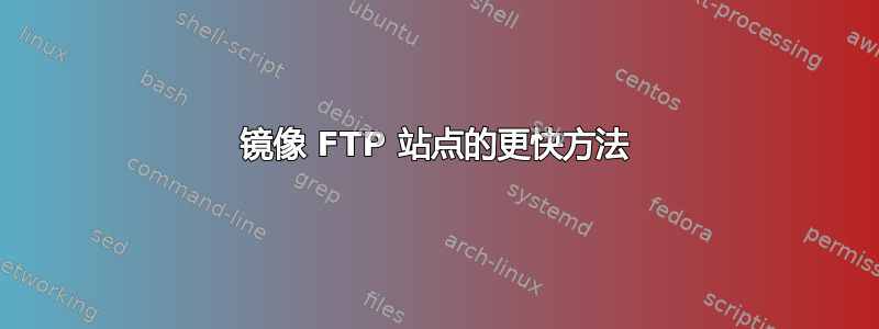 镜像 FTP 站点的更快方法