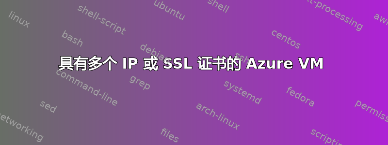 具有多个 IP 或 SSL 证书的 Azure VM