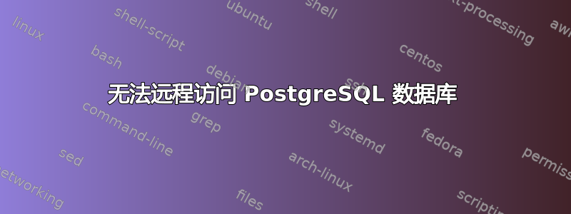 无法远程访问 PostgreSQL 数据库