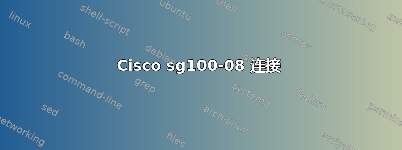 Cisco sg100-08 连接