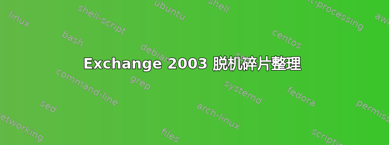 Exchange 2003 脱机碎片整理