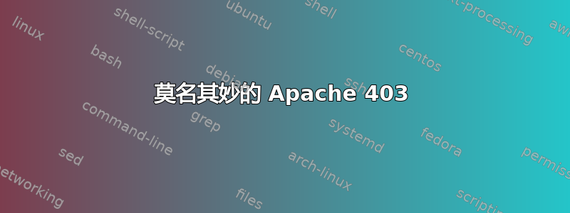 莫名其妙的 Apache 403