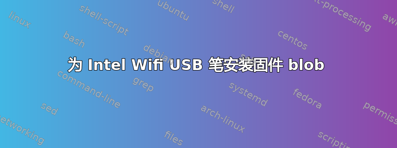 为 Intel Wifi USB 笔安装固件 blob