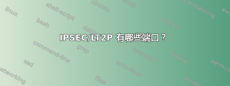 IPSEC/LT2P 有哪些端口？