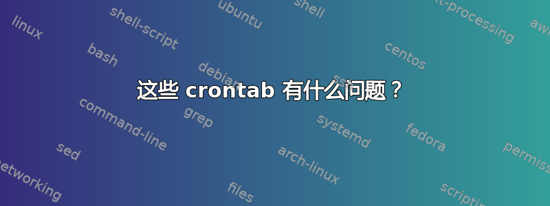 这些 crontab 有什么问题？