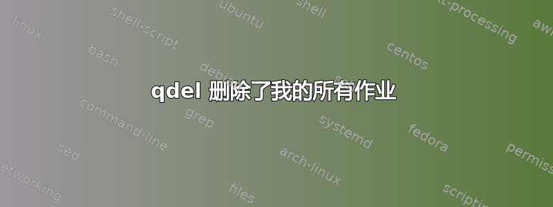 qdel 删除了我的所有作业