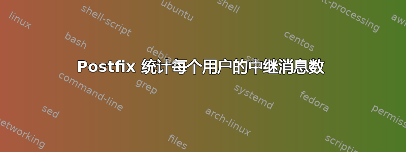 Postfix 统计每个用户的中继消息数