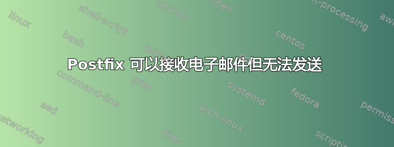 Postfix 可以接收电子邮件但无法发送