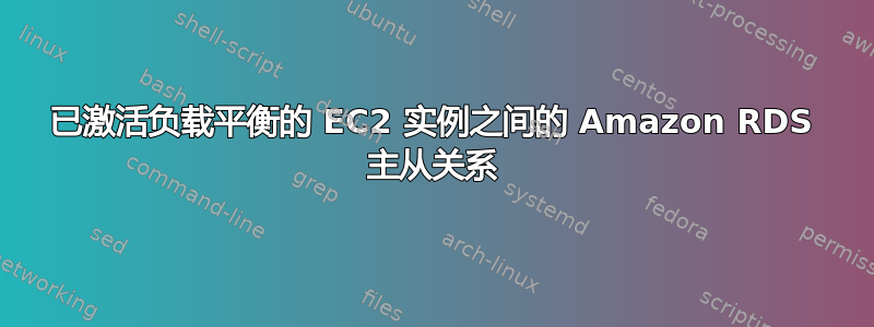 已激活负载平衡的 EC2 实例之间的 Amazon RDS 主从关系