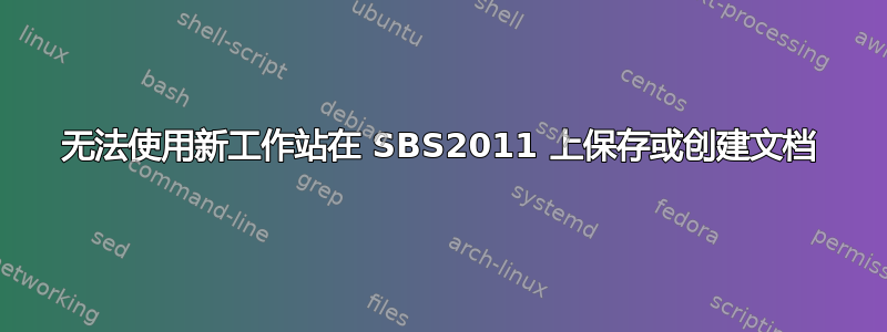 无法使用新工作站在 SBS2011 上保存或创建文档