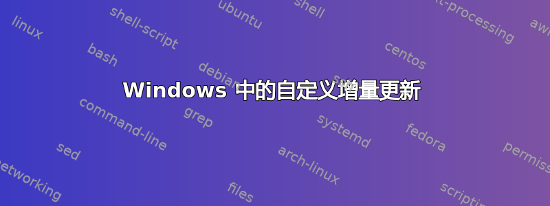 Windows 中的自定义增量更新