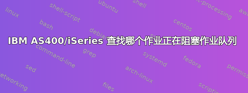 IBM AS400/iSeries 查找哪个作业正在阻塞作业队列