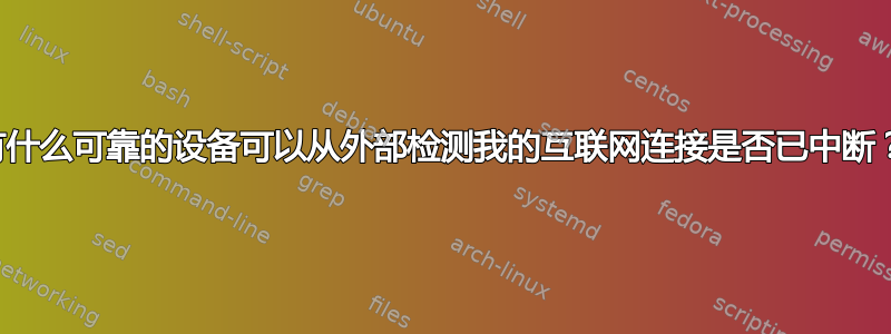 有什么可靠的设备可以从外部检测我的互联网连接是否已中断？