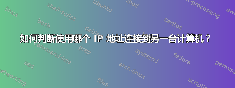 如何判断使用哪个 IP 地址连接到另一台计算机？