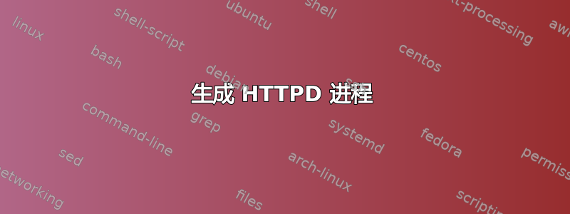 生成 HTTPD 进程