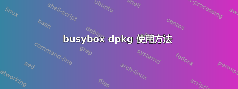 busybox dpkg 使用方法