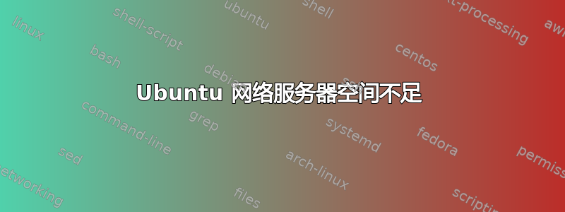 Ubuntu 网络服务器空间不足