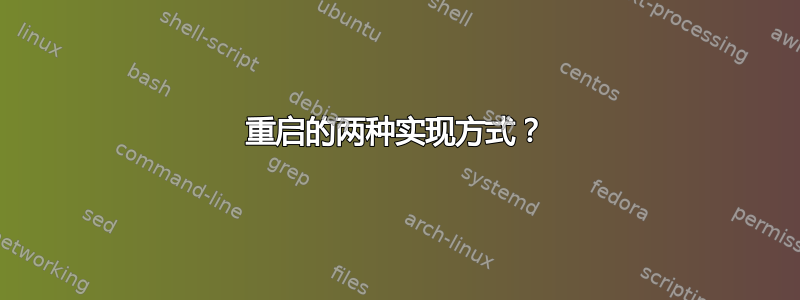 重启的两种实现方式？