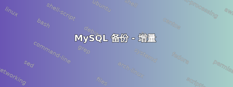 MySQL 备份 - 增量