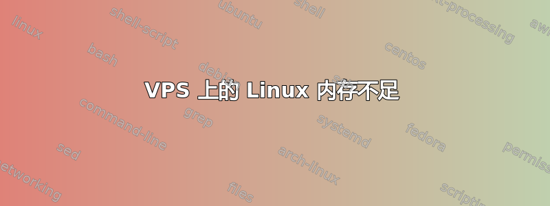 VPS 上的 Linux 内存不足