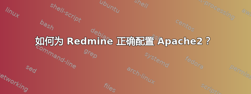 如何为 Redmine 正确配置 Apache2？