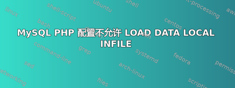 MySQL PHP 配置不允许 LOAD DATA LOCAL INFILE