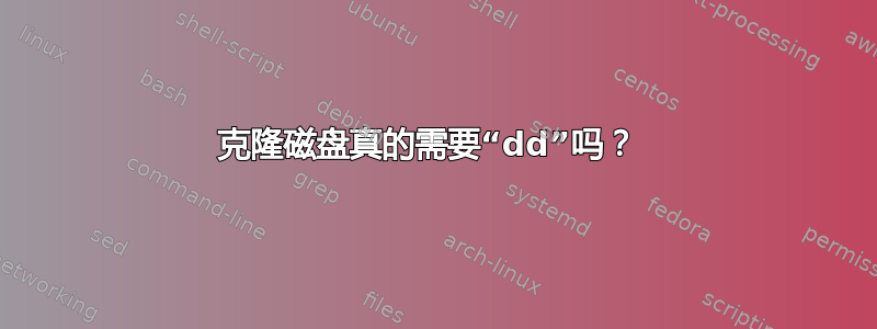 克隆磁盘真的需要“dd”吗？ 