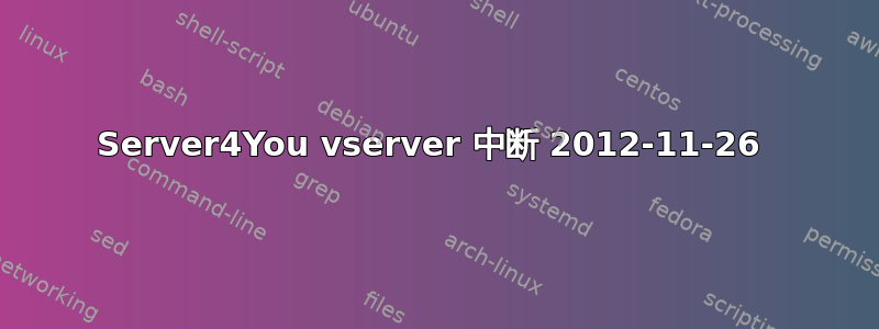 Server4You vserver 中断 2012-11-26 