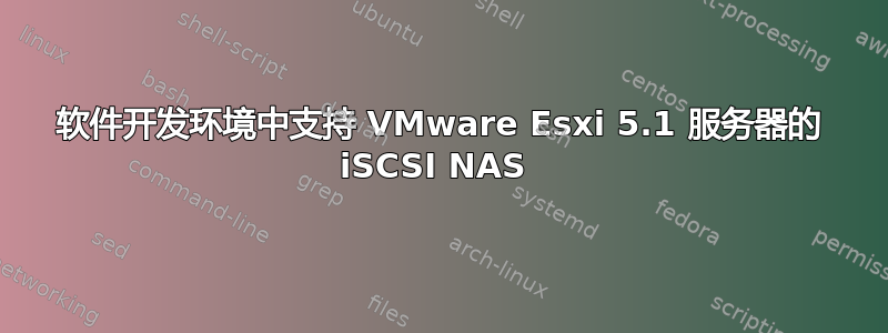 软件开发环境中支持 VMware Esxi 5.1 服务器的 iSCSI NAS 