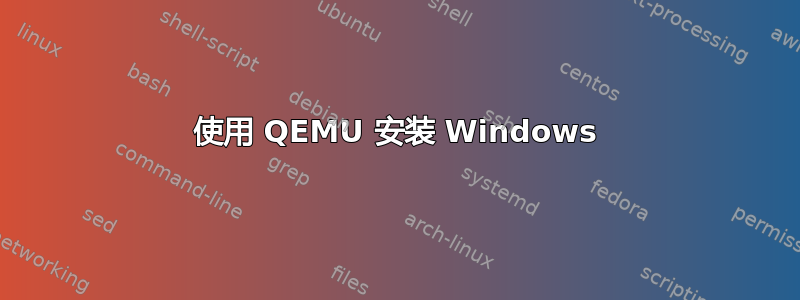 使用 QEMU 安装 Windows