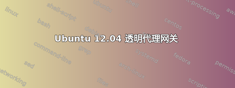 Ubuntu 12.04 透明代理网关