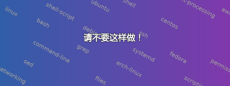 请不要这样做！